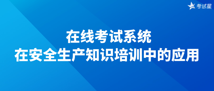  在线考试系统在安全生产知识培训中的应用