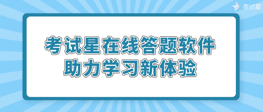 考试星在线答题软件：助力学习新体验