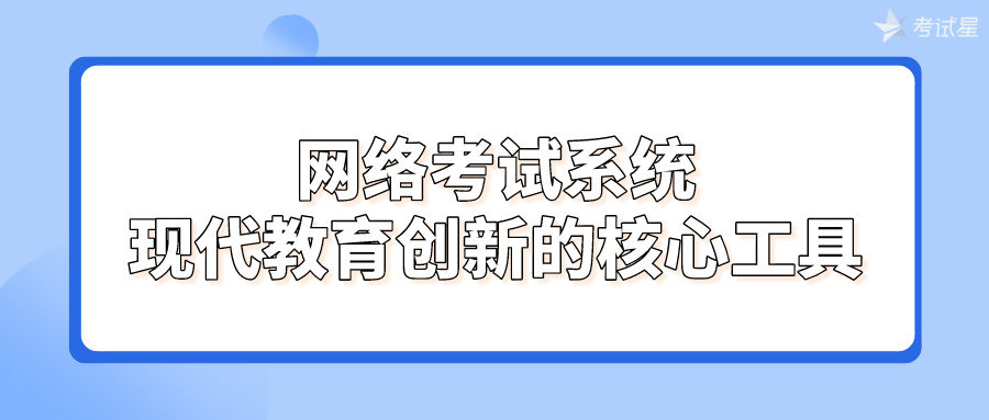 网络考试系统：现代教育创新的核心工具