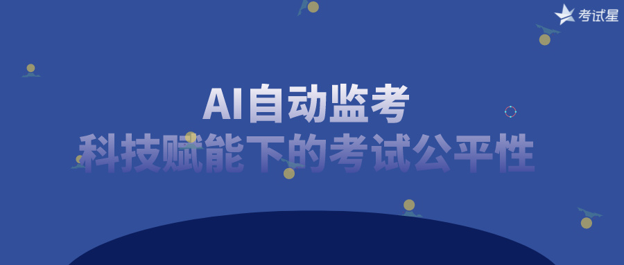 AI自动监考：科技赋能下的考试公平性