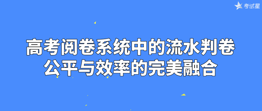 高考阅卷系统中的流水判卷：公平与效率的完美融合