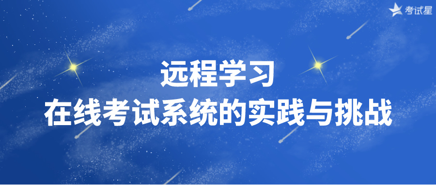 远程学习：在线考试系统的实践与挑战