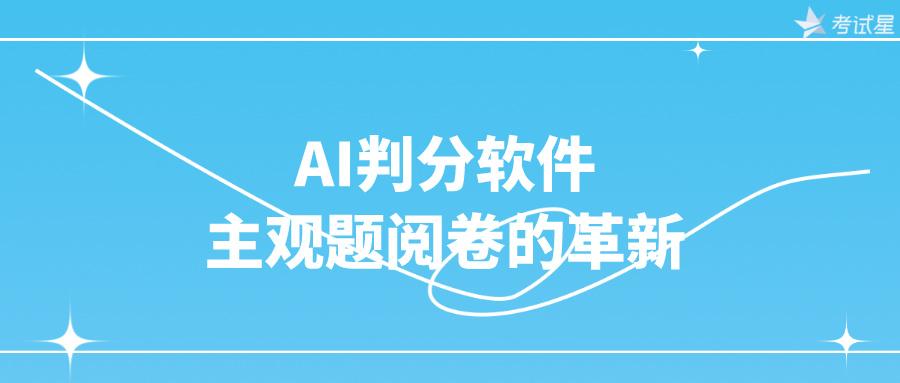 AI判分软件：主观题阅卷的革新