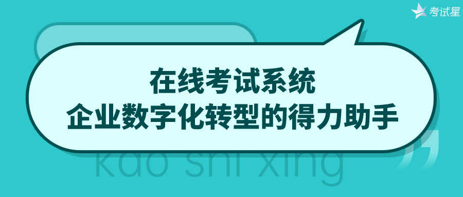 在线考试系统：企业数字化转型的得力助手