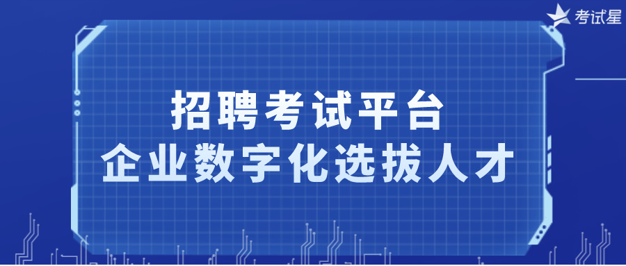 企业数字化招聘考试平台