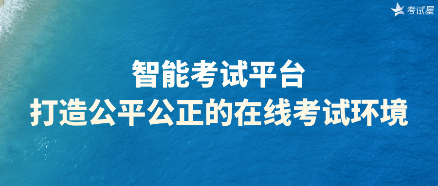 智能考试平台：打造公平公正的在线考试环境