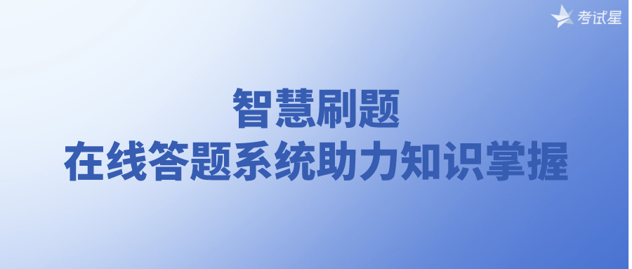 智慧刷题：在线答题系统助力知识掌握