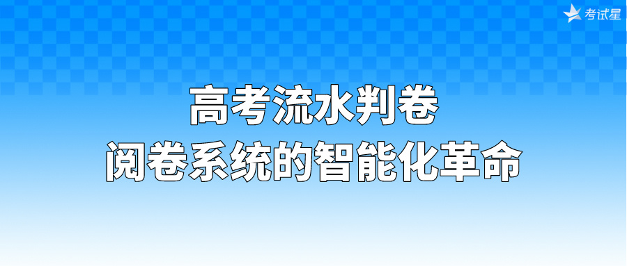 高考流水判卷：阅卷系统的智能化革命