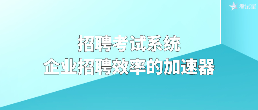 招聘考试系统：企业招聘效率的加速器