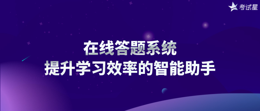 在线答题系统：提升学习效率的智能助手