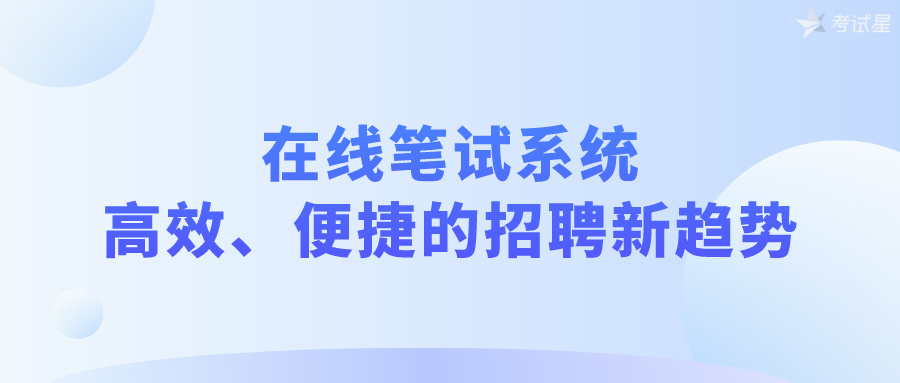 在线笔试系统：高效、便捷的招聘新趋势