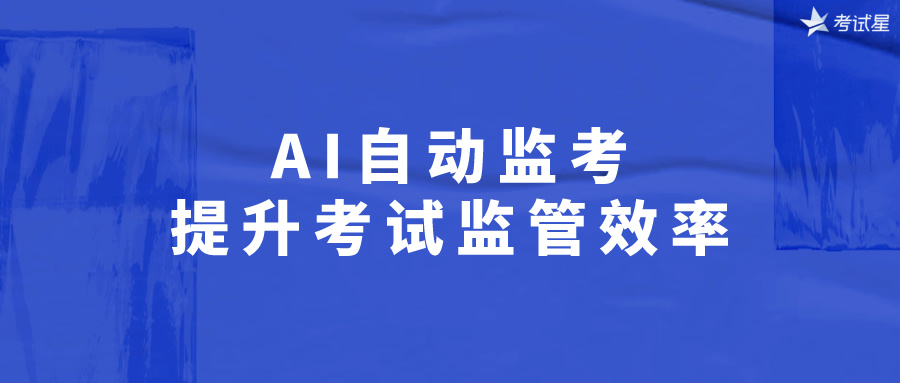 AI自动监考：提升考试监管效率