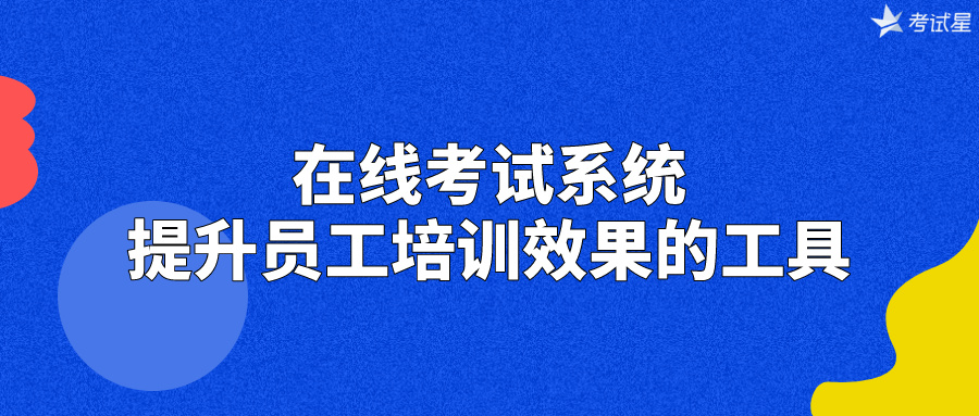 在线考试系统：提升员工培训效果的工具