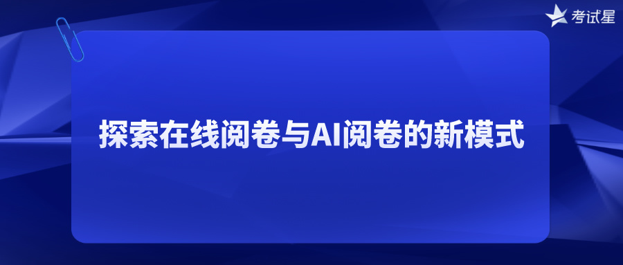 探索在线阅卷与AI阅卷的新模式