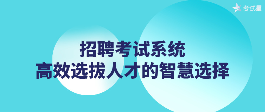 招聘考试系统：高效选拔人才的智慧选择