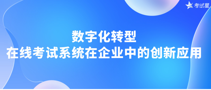 数字化转型：在线考试系统在企业中的创新应用