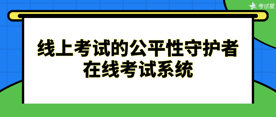 线上考试的公平性守护者：在线考试系统