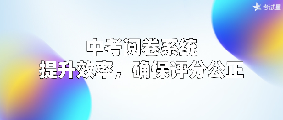 中考阅卷系统：提升效率，确保评分公正