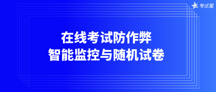 在线考试防作弊：智能监控与随机试卷