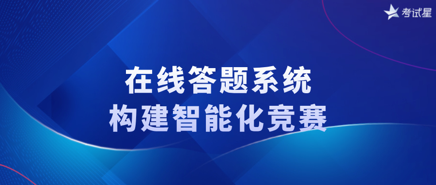 在线答题竞赛系统