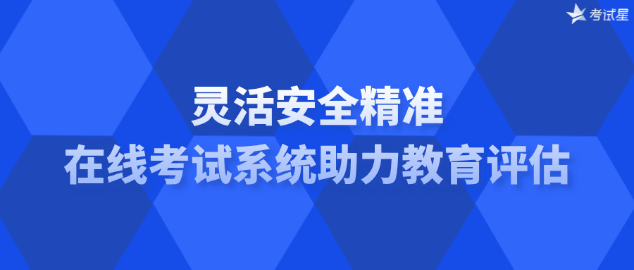 灵活安全精准：在线考试系统助力教育评估