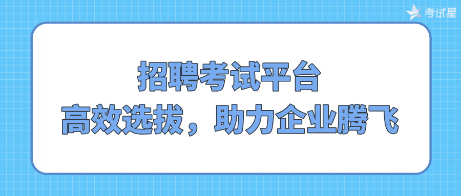 招聘考试平台：高效选拔，助力企业腾飞