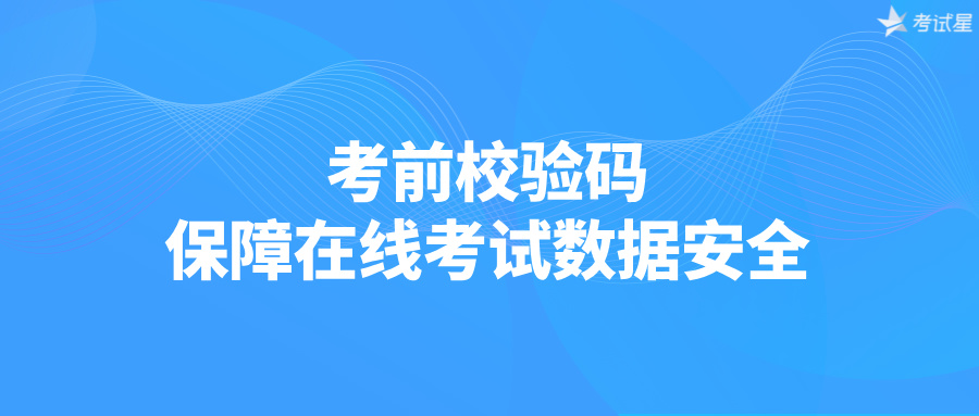 考前校验码：保障在线考试数据安全