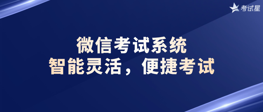 微信考试系统：智能灵活，便捷考试