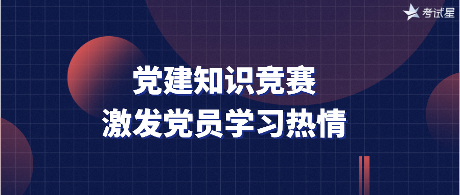 党建知识竞赛：激发党员学习热情