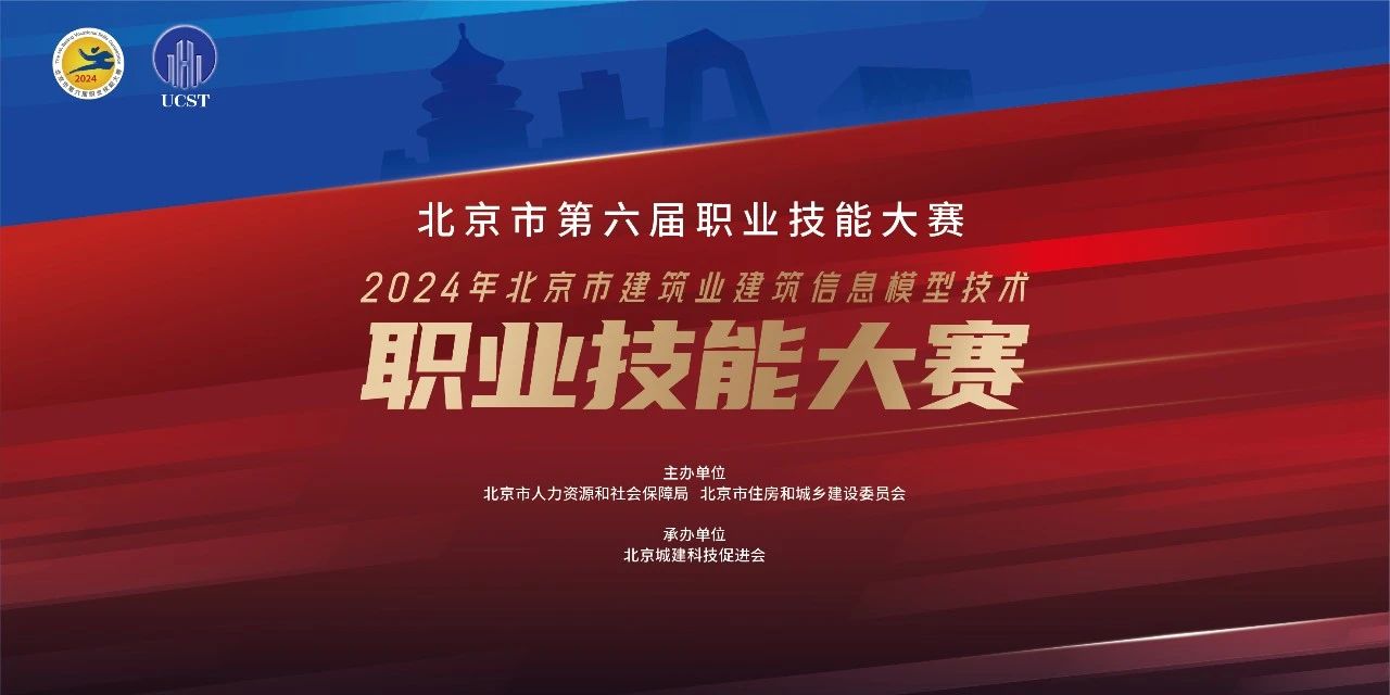 2024年北京市建筑业职业技能大赛初赛成功举办