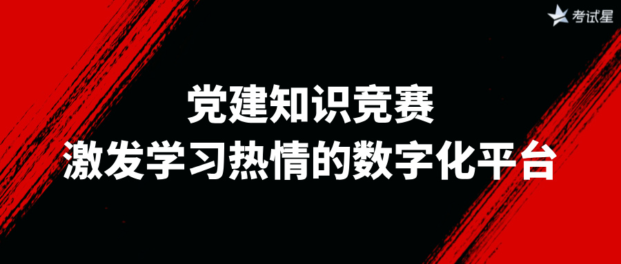 党建知识竞赛：激发学习热情的数字化平台