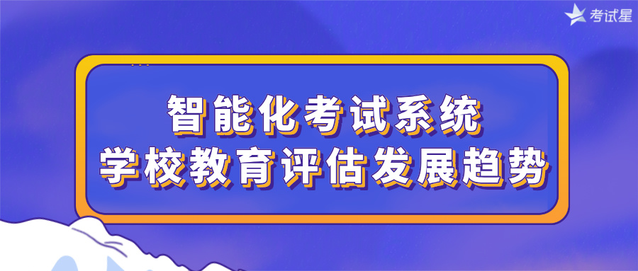 智能化考试系统：学校教育评估发展趋势