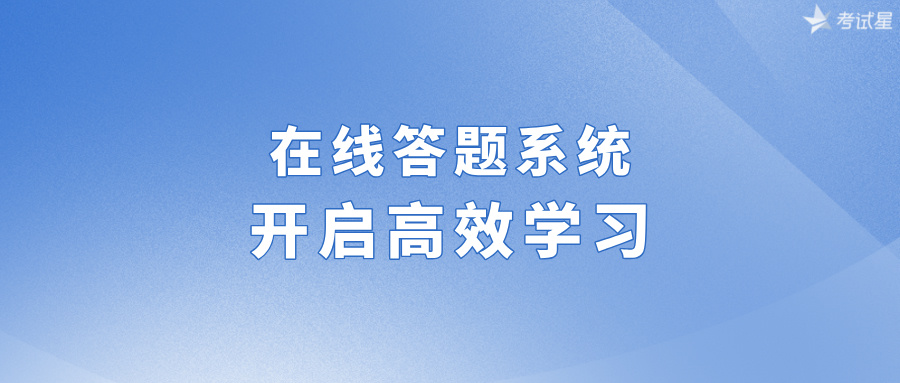 在线答题系统：开启高效学习