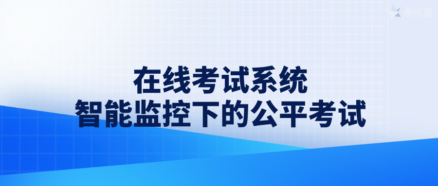 在线考试系统 | 智能监控下的公平考试