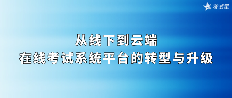 从线下到云端：在线考试系统平台的转型与升级