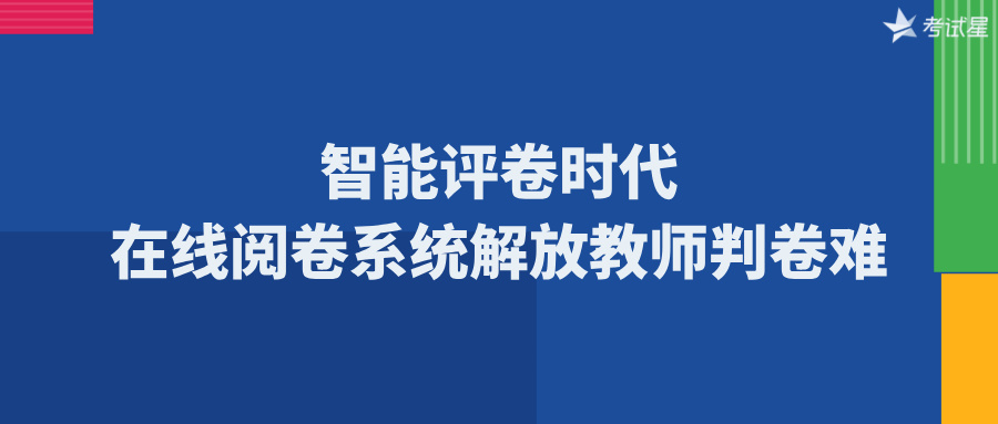 智能评卷时代：在线阅卷系统解放教师判卷难