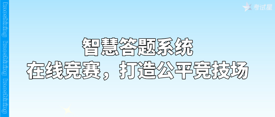 智慧答题系统：在线竞赛，打造公平竞技场