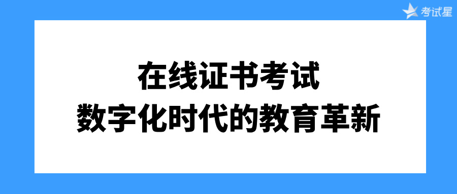 在线证书考试：数字化时代的教育革新