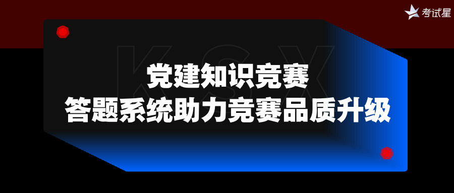 党建知识竞赛：答题系统助力竞赛品质升级