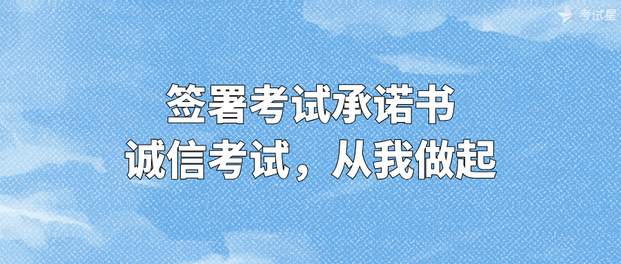 签署考试承诺书：诚信考试，从我做起