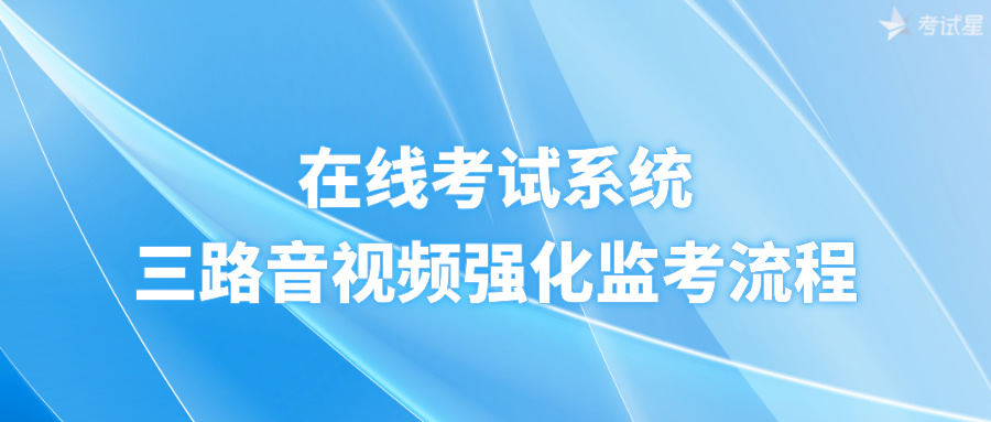 在线考试系统：三路音视频强化监考流程