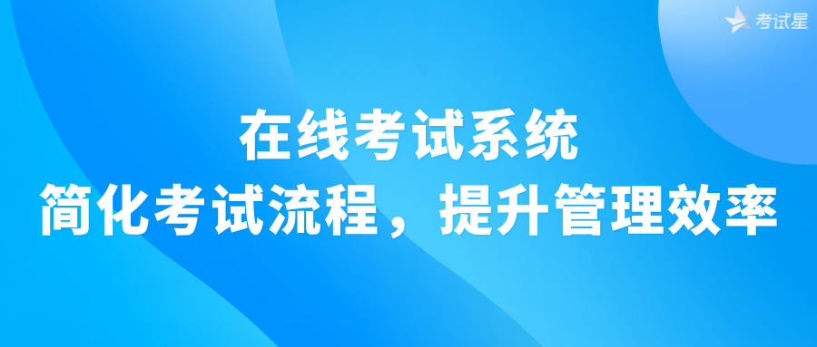 在线考试系统：简化考试流程，提升管理效率