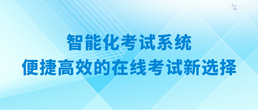 智能化考试系统：便捷高效的在线考试新选择