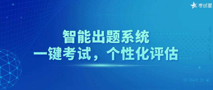 智能出题系统：一键考试，个性化评估