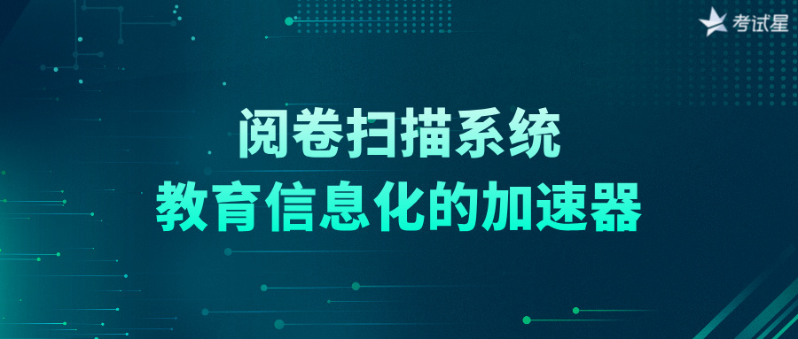 阅卷扫描系统：教育信息化的加速器