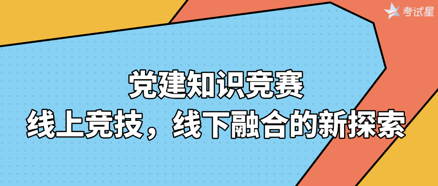 党建知识竞赛：线上竞技，线下融合的新探索