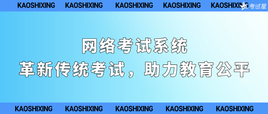 网络考试系统：革新传统考试，助力教育公平