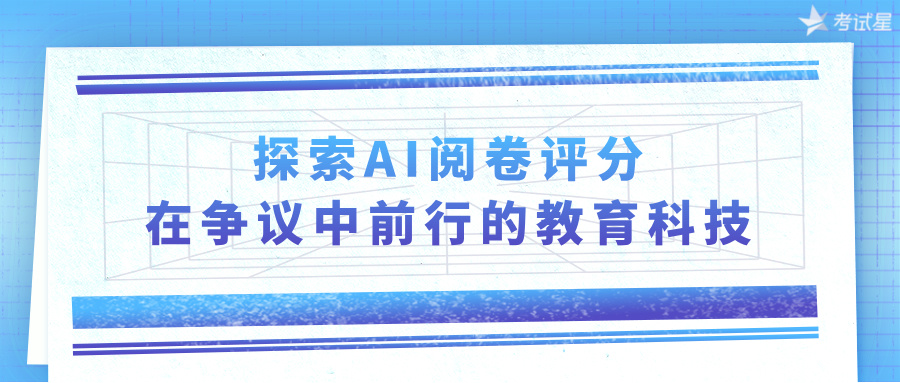 探索AI阅卷评分：在争议中前行的教育科技