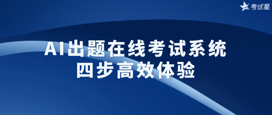 AI出题在线考试系统的四步高效体验