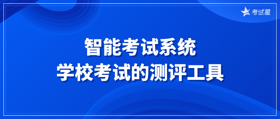 智能考试系统：学校考试的测评工具